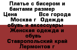 Платье с бисером и бантами размер 48 › Цена ­ 4 500 - Все города, Москва г. Одежда, обувь и аксессуары » Женская одежда и обувь   . Ставропольский край,Лермонтов г.